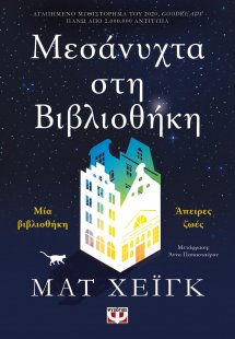 Μεσάνυχτα στη βιβλιοθήκη