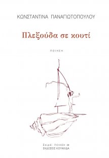 Πλεξούδα σε κουτί