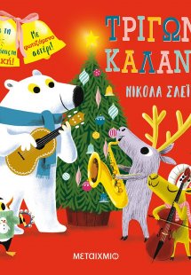 Τρίγωνα, κάλαντα