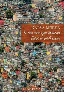 Κι έτσι τότε εγώ απόμεινα δίχως το παιδί εκείνο