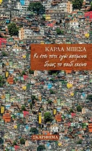 Κι έτσι τότε εγώ απόμεινα δίχως το παιδί εκείνο