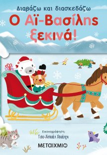 Ο Αϊ-Βασίλης ξεκινά!