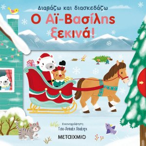 Ο Αϊ-Βασίλης ξεκινά!