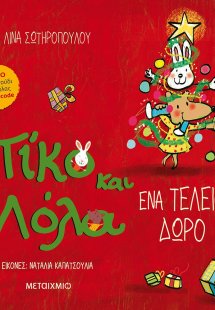 Πίκο και Λόλα: Ένα τέλειο δώρο