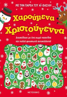 Χαρούμενα Χριστούγεννα