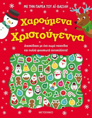 Χαρούμενα Χριστούγεννα
