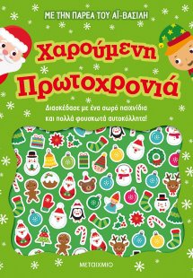 Χαρούμενη Πρωτοχρονιά