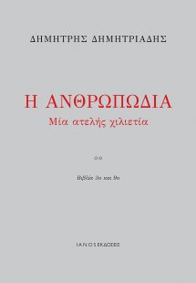 Η ανθρωπωδία