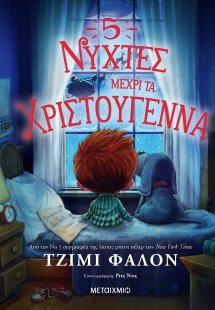 5 νύχτες μέχρι τα Χριστούγεννα