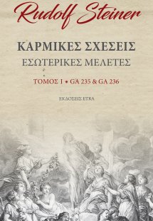 Καρμικές σχέσεις. Τόμος Ι