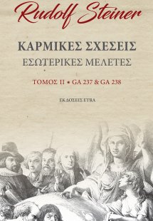Καρμικές σχέσεις. Τόμος ΙΙ