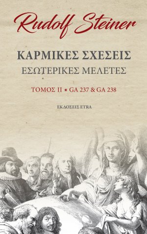 Καρμικές σχέσεις. Τόμος ΙΙ