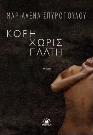 Κόρη χωρίς πλάτη