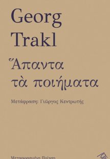 Άπαντα τα ποιήματα