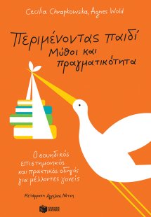 Περιμένοντας παιδί - Μύθοι και πραγματικότητα