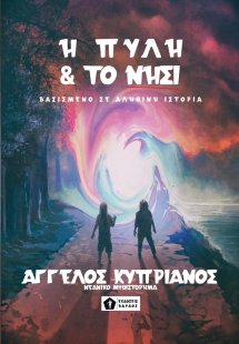 Η πύλη και το νησί