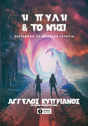 Η πύλη και το νησί