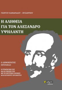Η αλήθεια για τον Αλέξανδρο Υψηλάντη