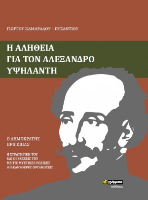 Η αλήθεια για τον Αλέξανδρο Υψηλάντη