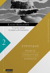 Μήδεια. Ιππόλυτος. Άλκηστη