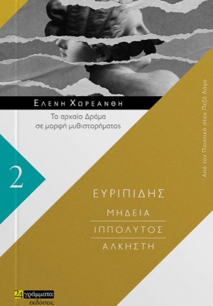 Μήδεια. Ιππόλυτος. Άλκηστη