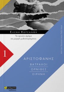 Βάτραχοι. Όρνιθες. Ειρήνη