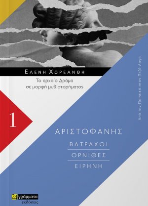 Βάτραχοι. Όρνιθες. Ειρήνη