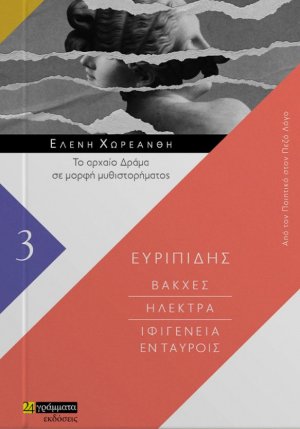 Βάκχες. Ηλέκτρα. Ιφιγένεια εν Ταύροις