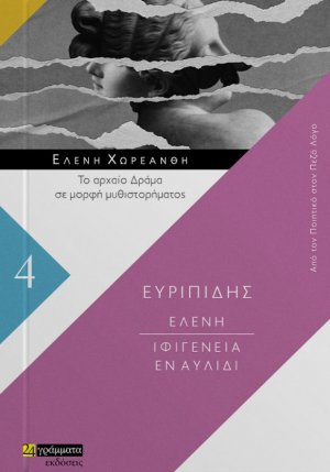 Ελένη. Ιφιγένεια εν Αυλίδι