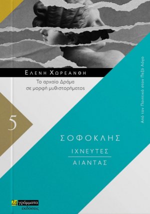 Ιχνευτές. Αίαντας