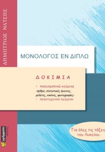 Δοκίμια για όλες τις τάξεις του λυκείου