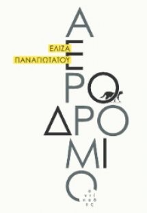Αεροδρόμιο