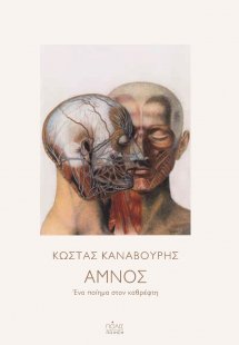 Αμνός: ένα ποίημα στον καθρέφτη