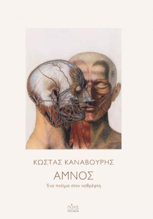 Αμνός: ένα ποίημα στον καθρέφτη