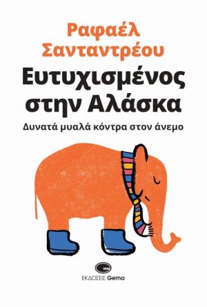 Ευτυχισμένος στην Αλάσκα