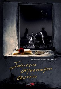 Σκοτεινό απαστράπτον αστέρι