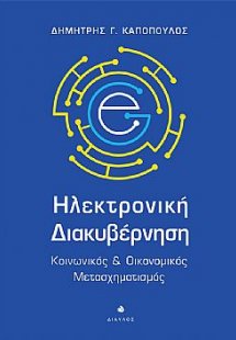 Ηλεκτρονική διακυβέρνηση
