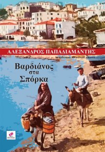 Βαρδιάνος στα σπόρκα
