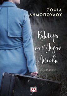 Καλύτερα να σ'έλεγαν Λισσάβω