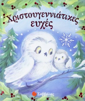 Χριστουγεννιάτικες ευχές