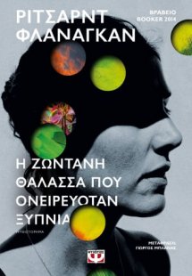 Η ζωντανή θάλασσα που ονειρευόταν ξύπνια