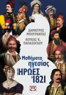 Μαθήματα ηγεσίας από τους ήρωες του 1821