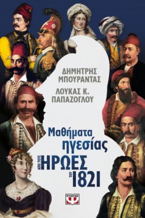 Μαθήματα ηγεσίας από τους ήρωες του 1821