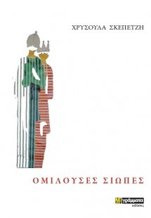 Ομιλούσες σιωπές