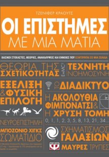 Οι επιστήμες με μια ματιά