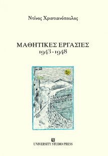 Μαθητικές εργασίες 1943-1948