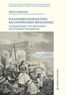 Η Ελληνική επανάσταση και οι ευρωπαίοι φιλέλληνες