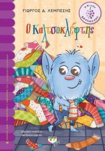 Ο Καλτσοκλέφτης