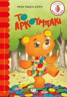 Το αρκουμπάκι