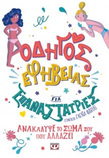 Οδηγός εφηβείας για επαναστάτριες